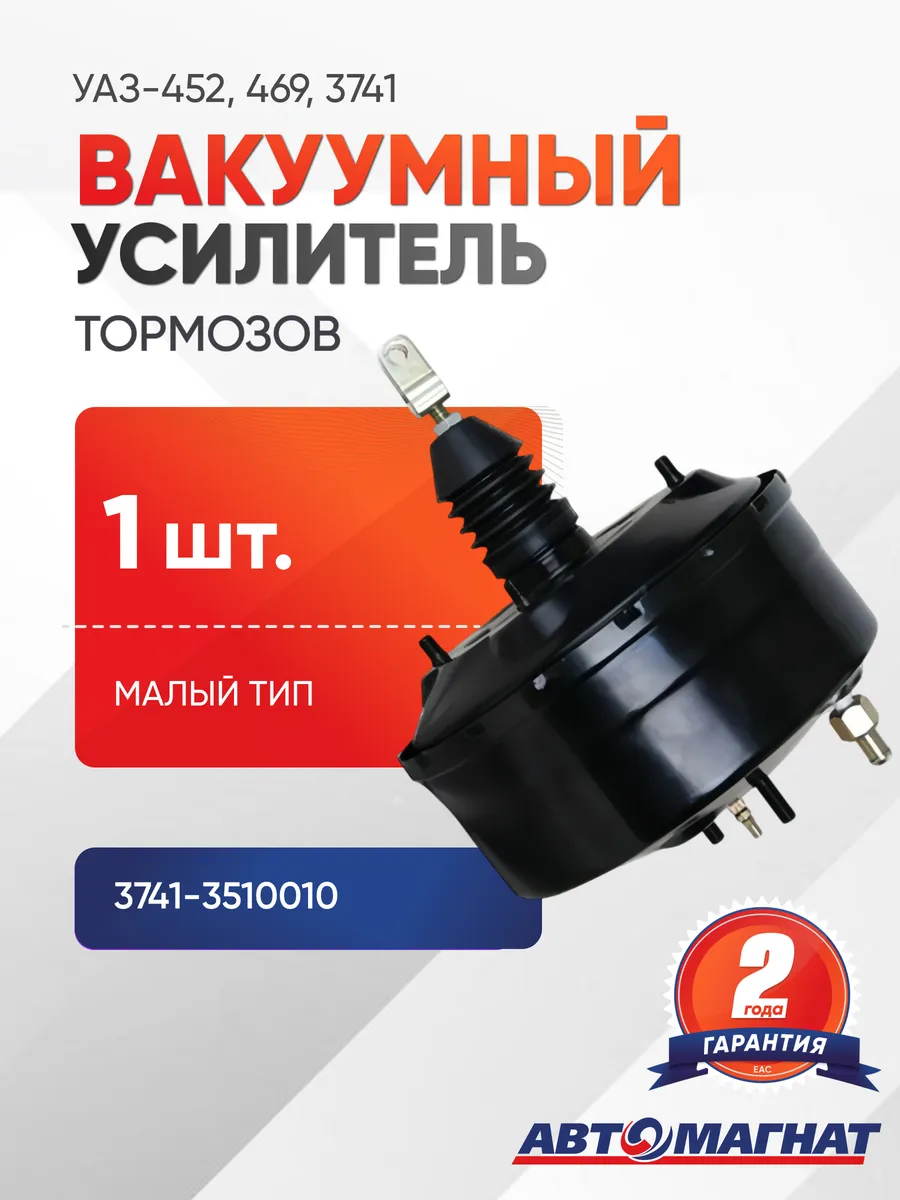Вакуумный усилитель тормозов 3741-3510010