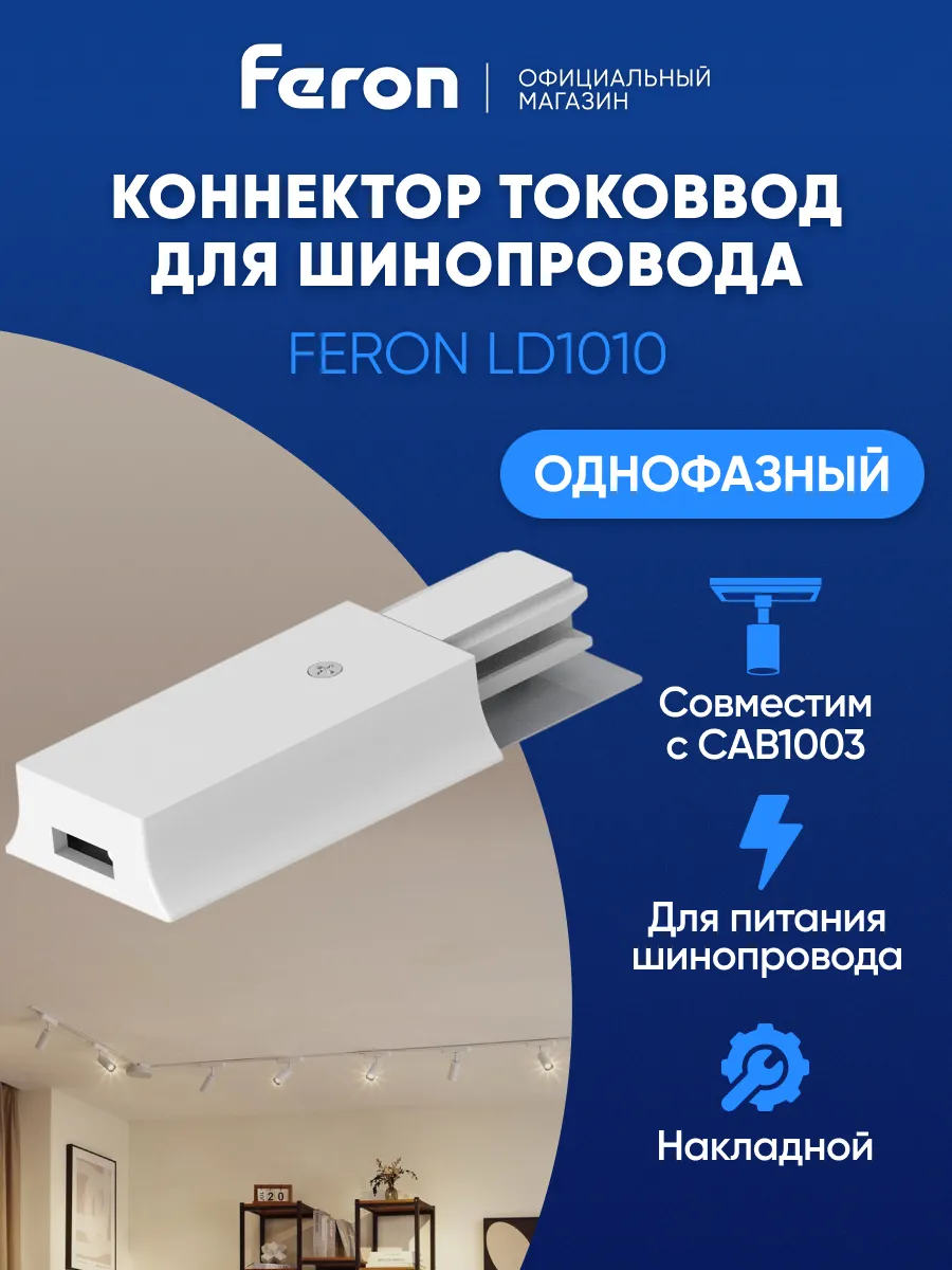 Коннектор для однофазных светильников прямой