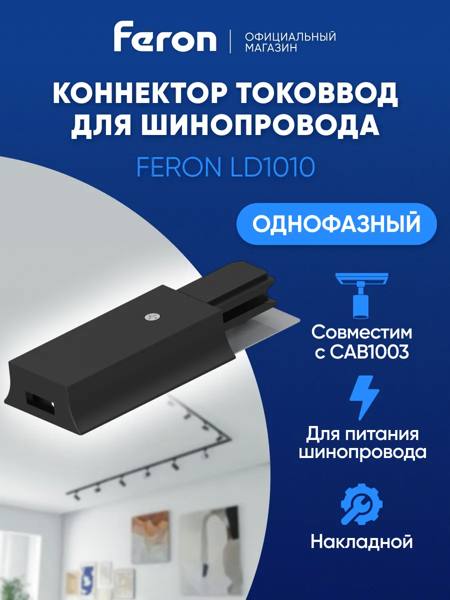 Коннектор для однофазных светильников прямой