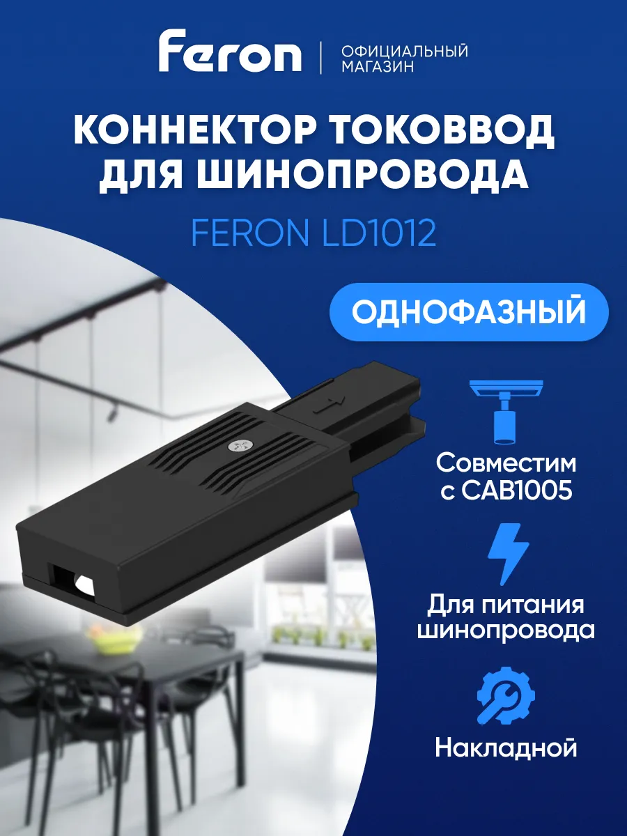 Коннектор для однофазных светильников прямой