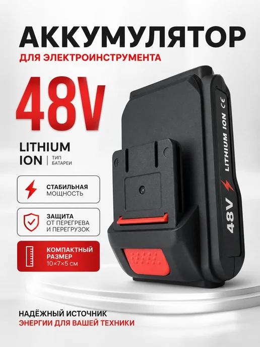 Аккумулятор 48v для садовой электроинструментов, вариант