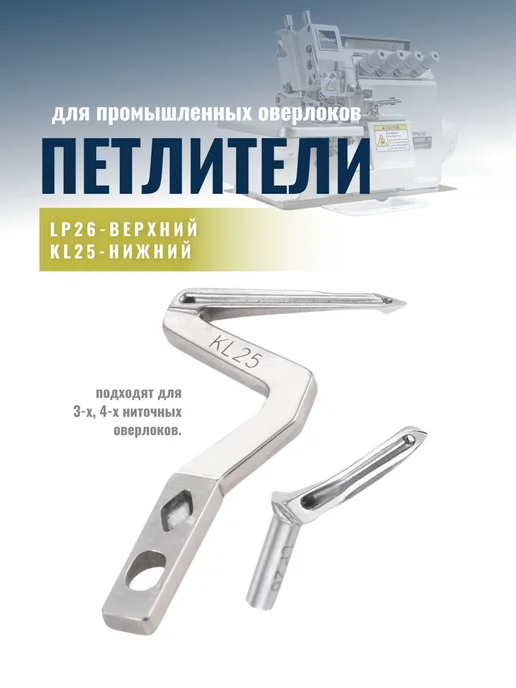 Комплект петлителей для 4-ниточного оверлока, вариант