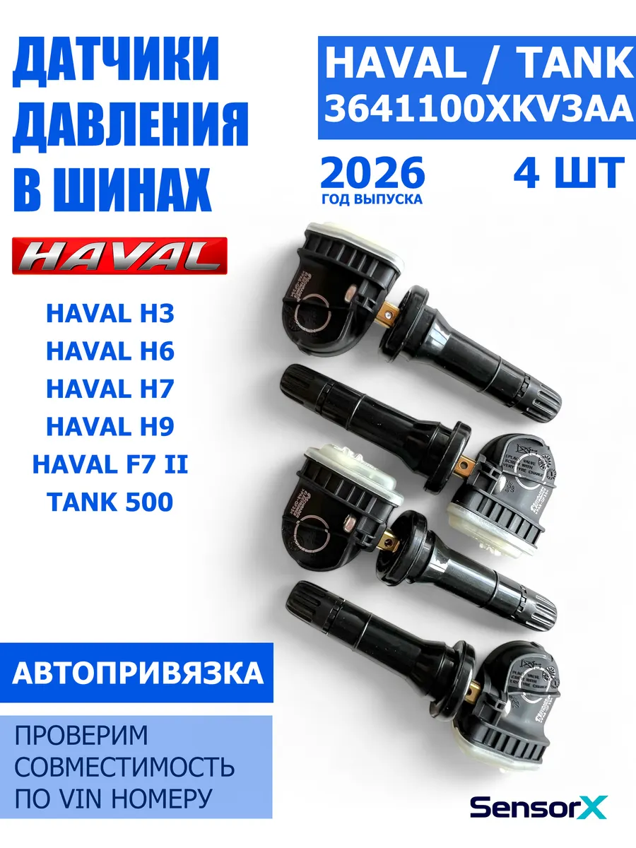 Датчики давления в шинах 4 шт 3641100XKV3AA Haval / TANK
