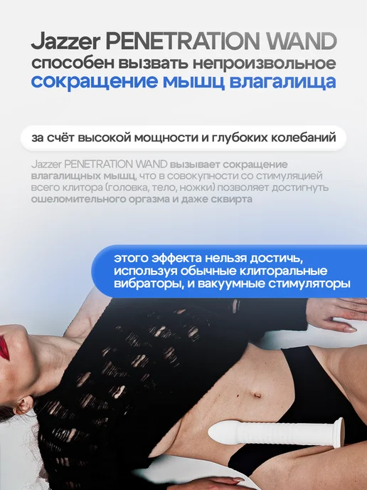 JAZZER Мощный вибратор для клитора и точки G PENETRATION WAND, белый, фото 4