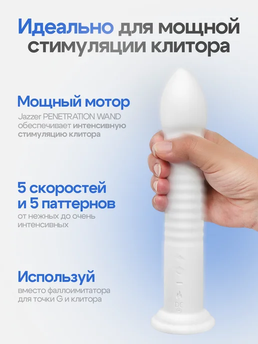 JAZZER Мощный вибратор для клитора и точки G PENETRATION WAND, белый, фото 8