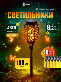 Светильник на солнечной батарее Факел пламя и свет 50см 10шт