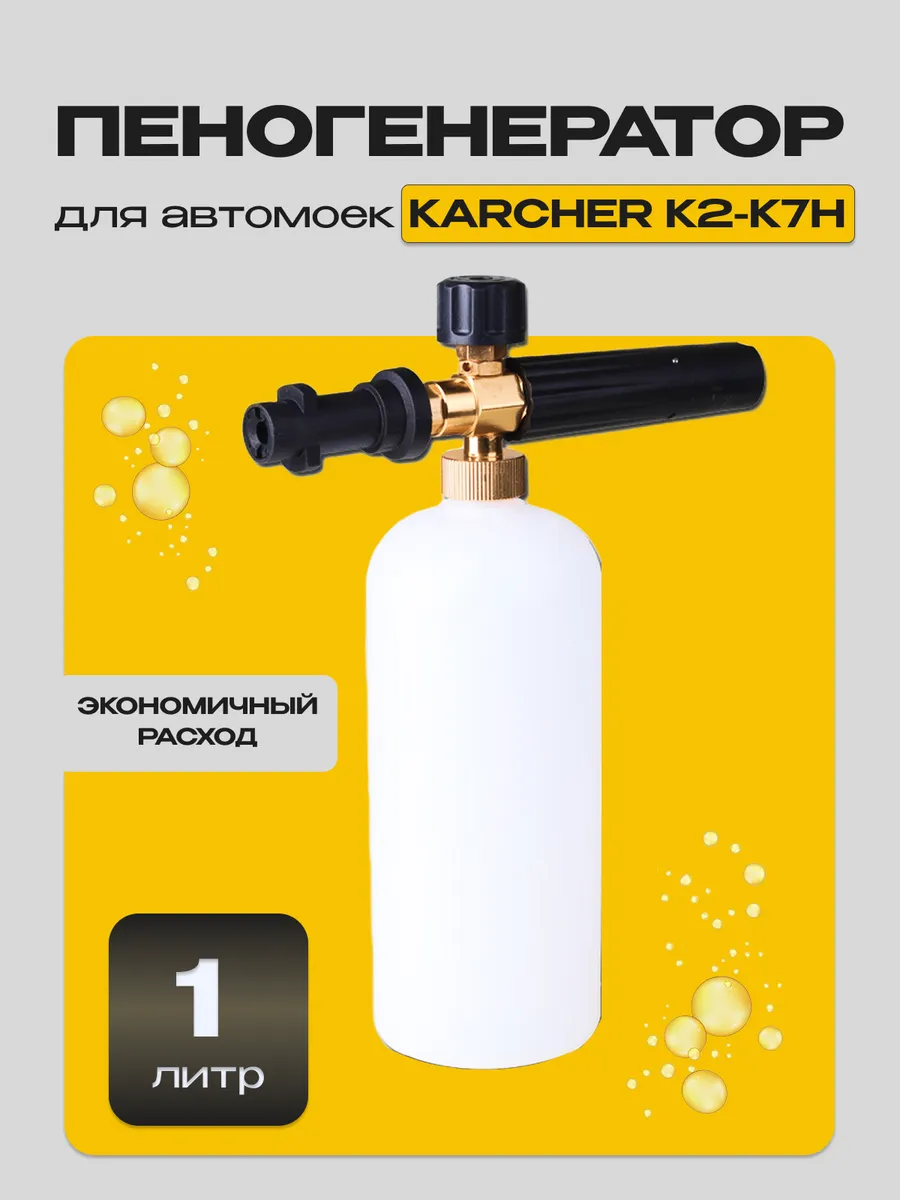Пеногенератор для мойки Karcher К2, K3, K4, K5, K6, K7H