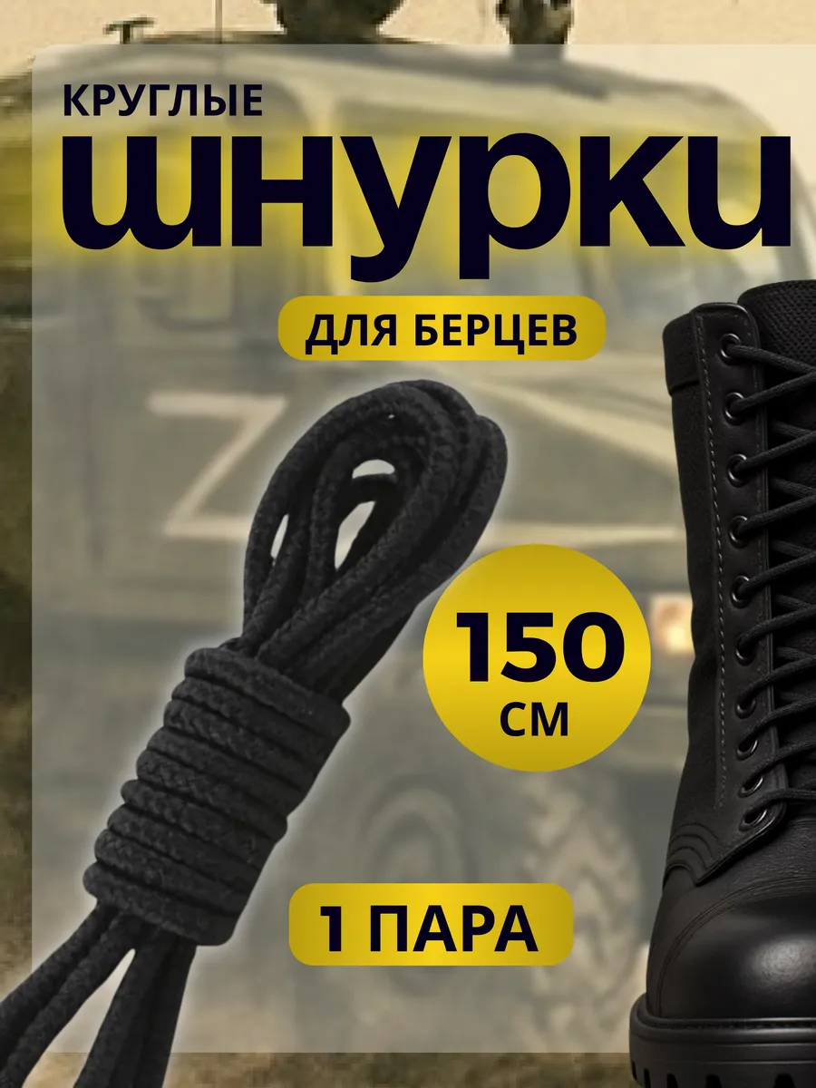 Шнурки для берц