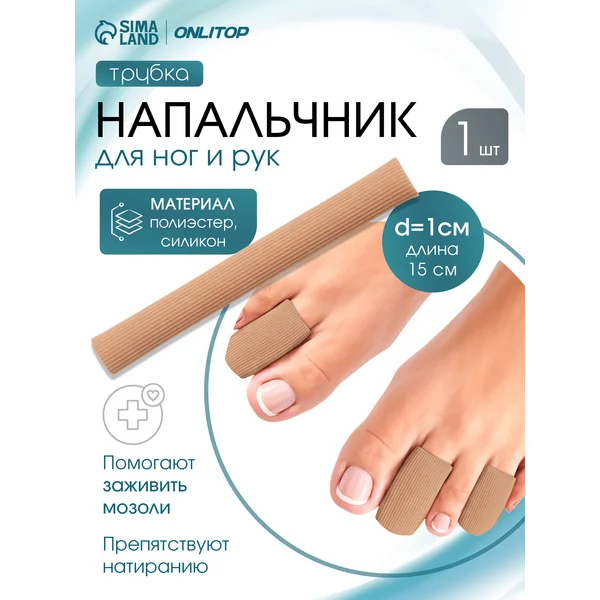 Напальчник — трубка от мозолей и натирания d-1см