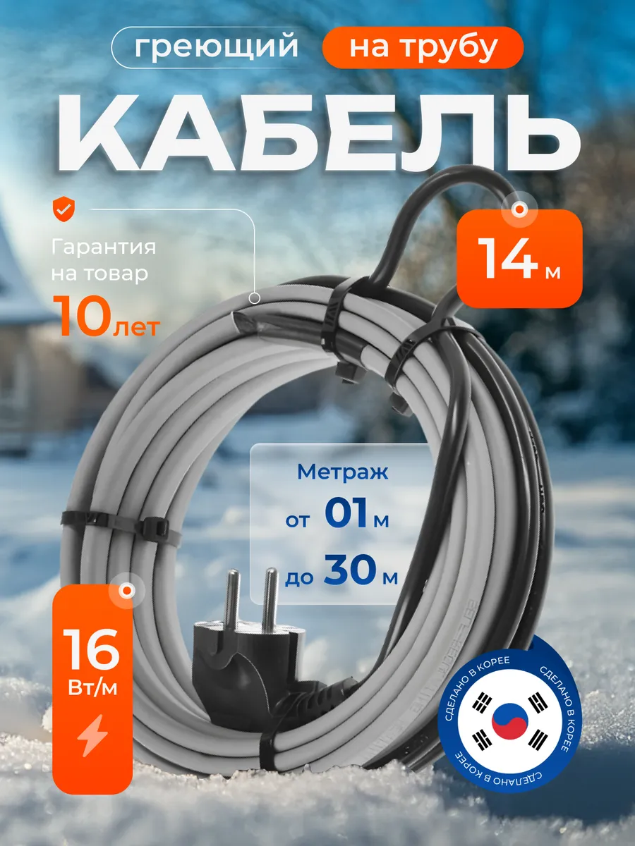 Греющий кабель на трубу саморегулирующийся 14 м с вилкой