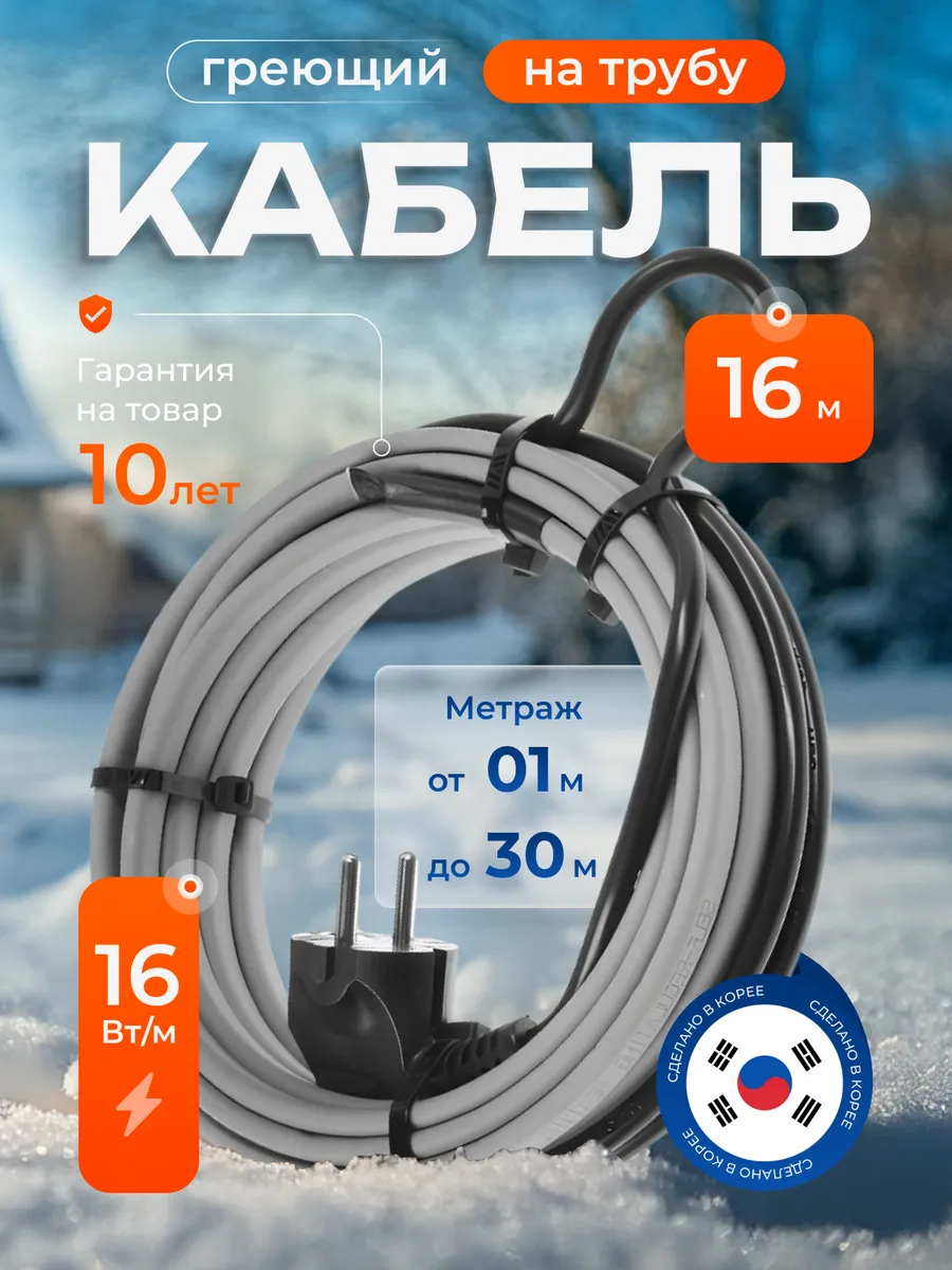 Греющий кабель на трубу саморегулирующийся 16 м с вилкой