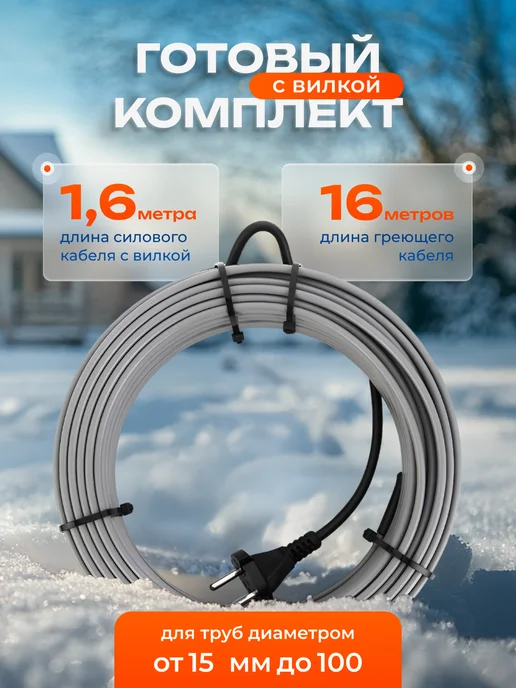 PRO ОБОГРЕВ Греющий кабель на трубу саморегулирующийся 30 м с вилкой, 16 м, фото 2