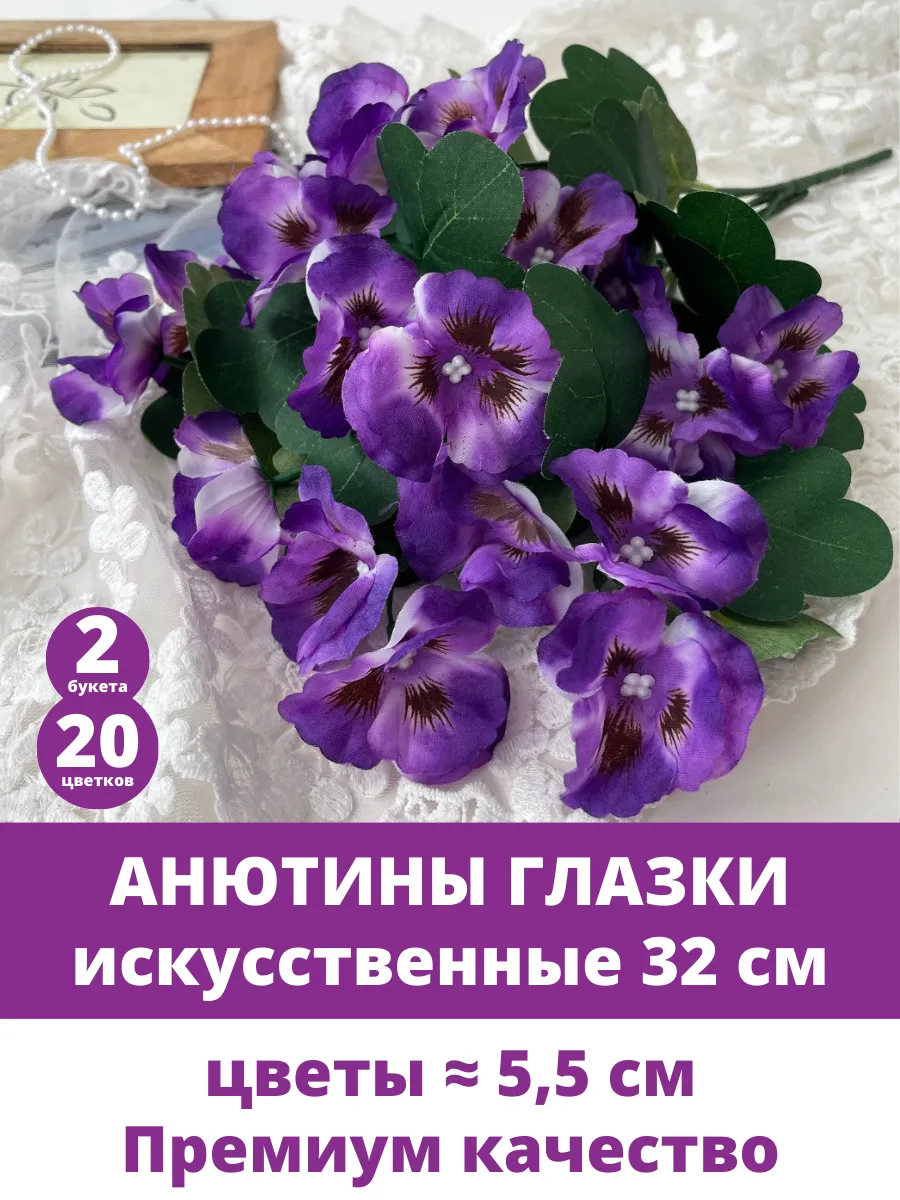 Анютины Глазки - искусственные цветы Фиалка
