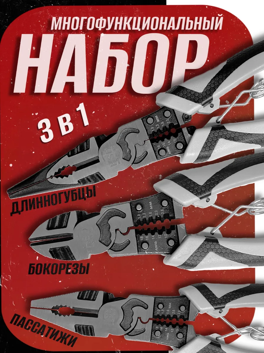 Многофункциональный набор плоскогубцы пассатижи строительные