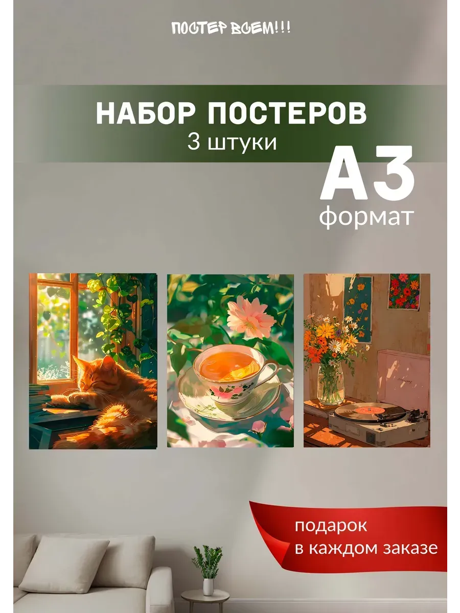 Интерьерные постеры на стену