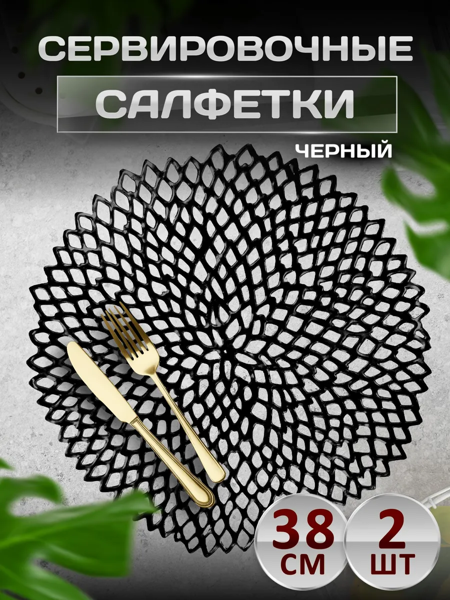Сервировочные салфетки на стол плейсмат 2 шт 38 см