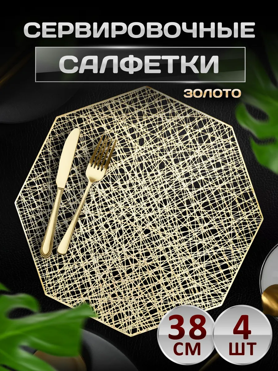 Сервировочные салфетки на стол плейсмат 4 шт 38 см