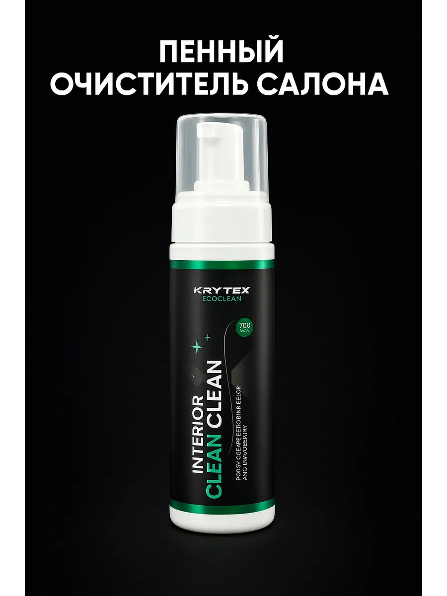 INTERIOR CLEAN — очиститель кожи, алькантары и текстиля