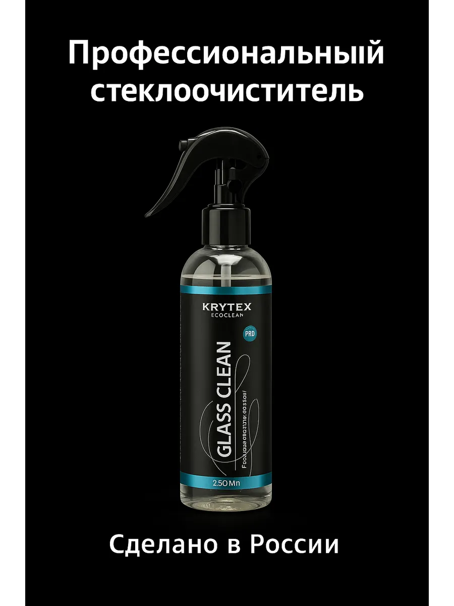 Glass Clean — уход за стеклами и фарами с антистатиком