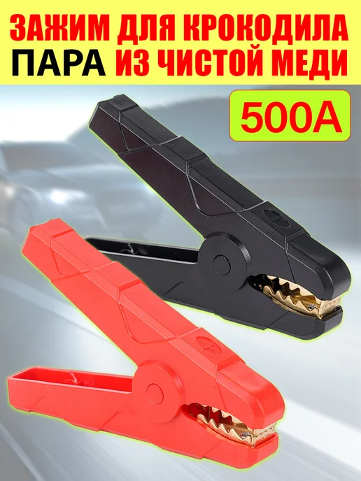 Зажим для зарядки аккумулятора 500A из чистой меди, черный, фото 3