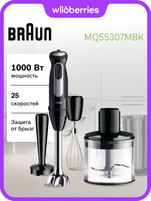 Braun Погружной блендер MQ55307 MBK, черный