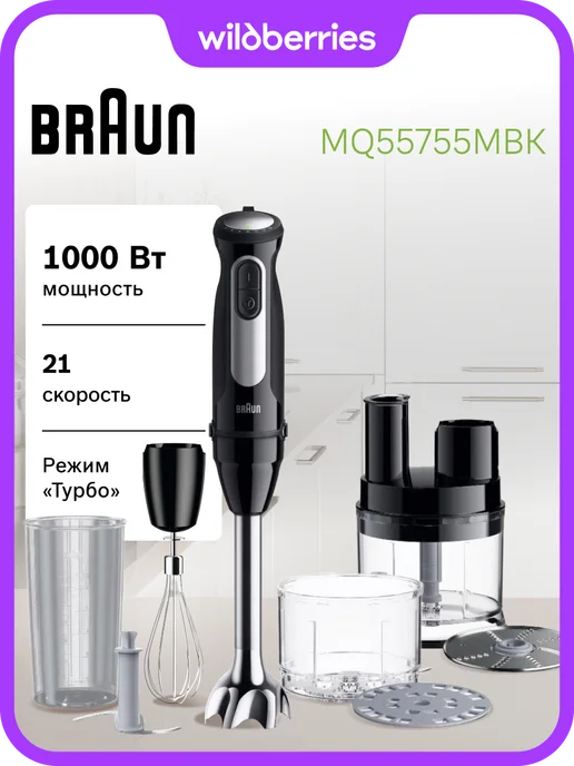 Braun Погружной блендер MQ55755 MBK, черный