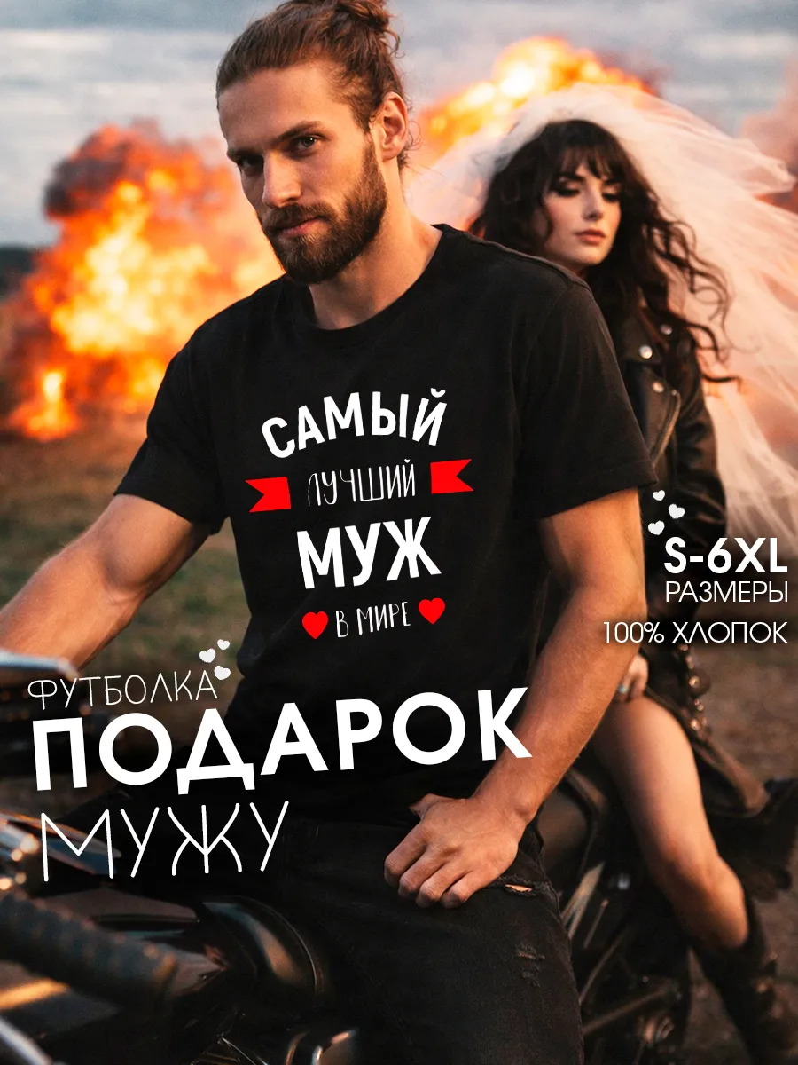 Футболка с надписью Самый лучший муж в мире
