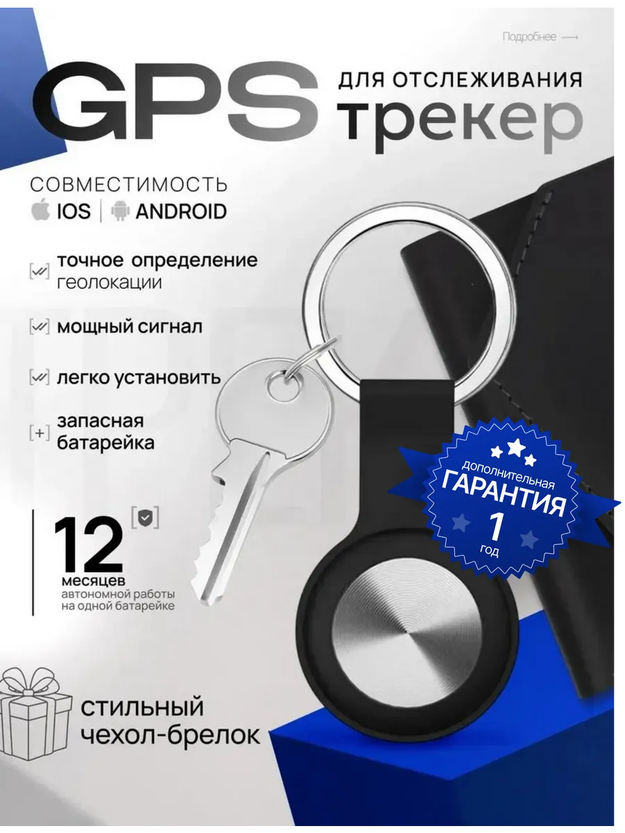 GPS трекер, bluetooth метка, airtag для iphone и android