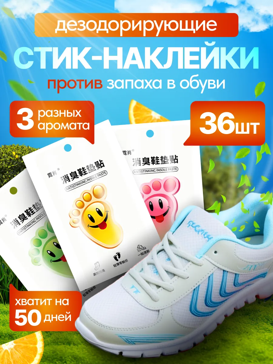 Наклейки дезодорированные стики от запаха в обуви