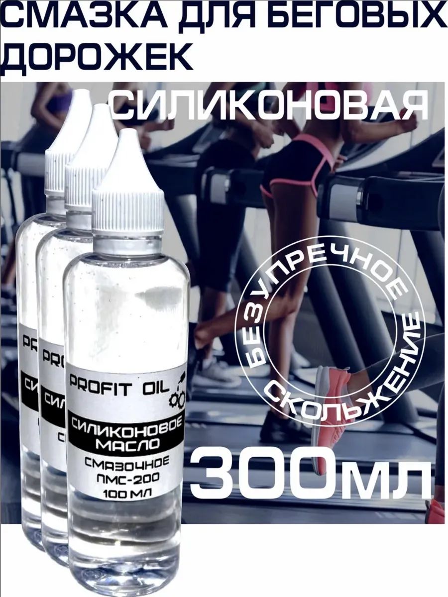 Смазка силиконовая ПМС-200 для беговых дорожек 300 мл