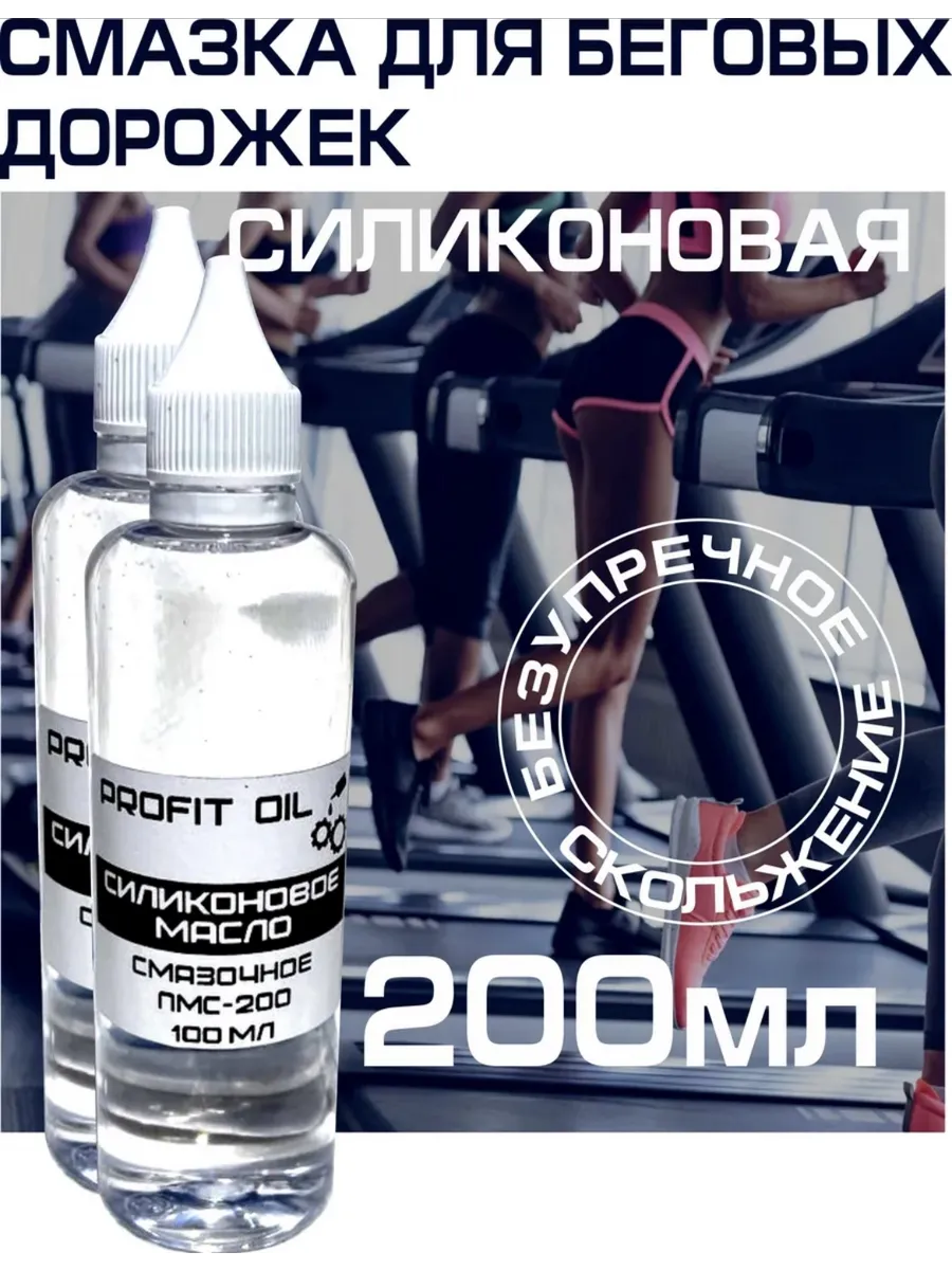 Смазка силиконовая ПСМ-200 для беговых дорожек 200 мл