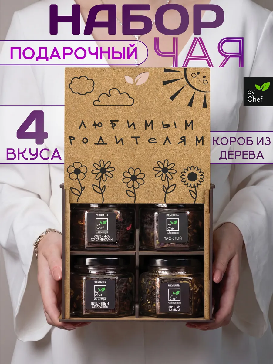 чай подарочный набор родителям