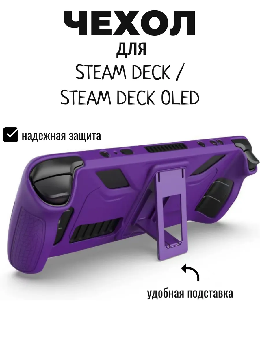 Защитный чехол для Steam Deck и Steam Deck OLED