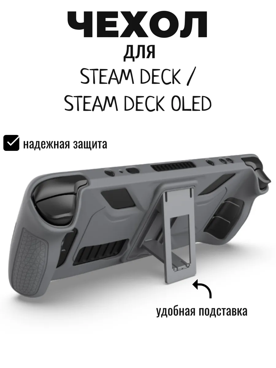 Защитный чехол для Steam Deck и Steam Deck OLED