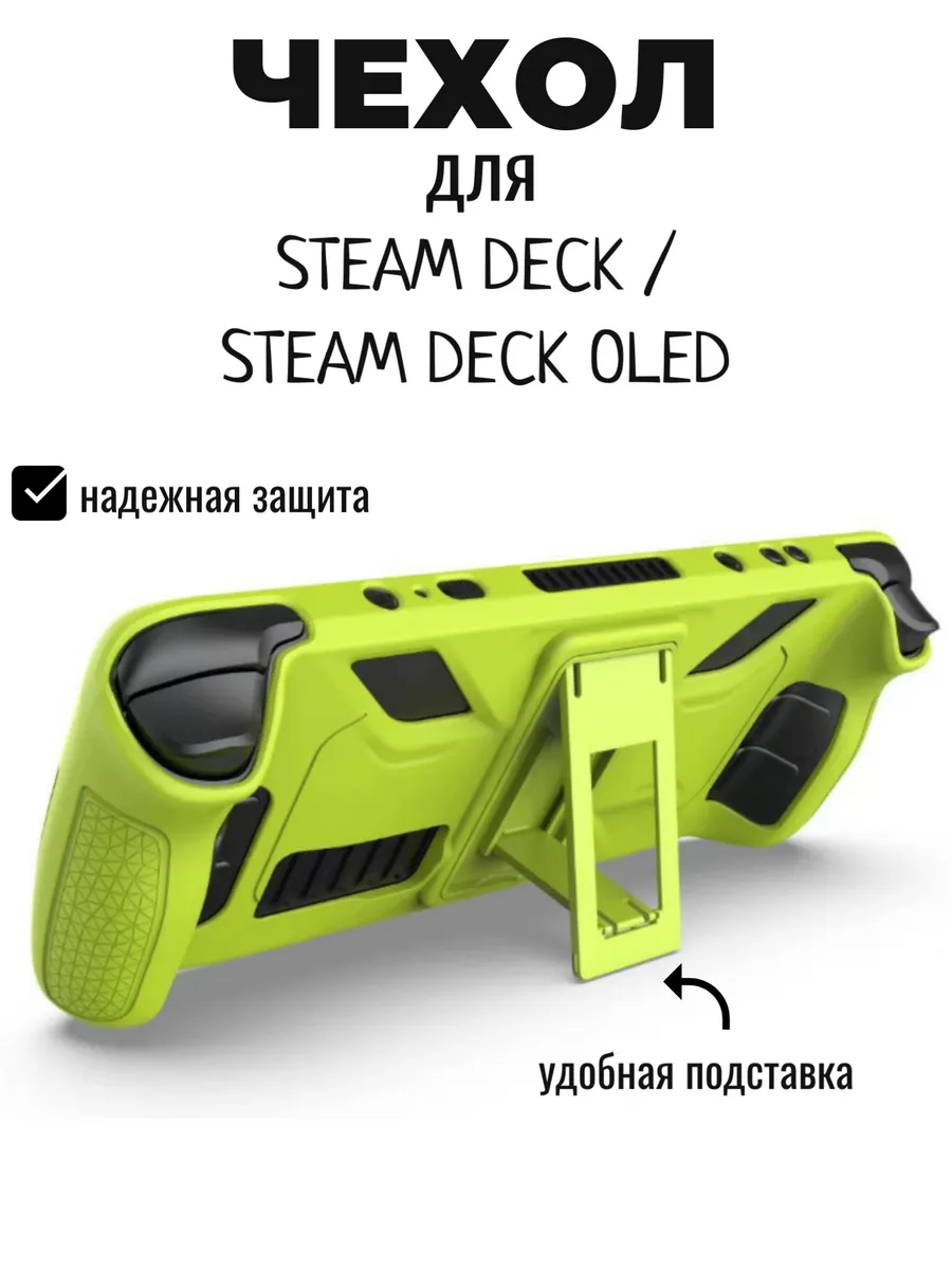 Защитный чехол для Steam Deck и Steam Deck OLED