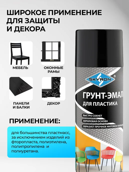SKYRON Аэрозольная грунт-эмаль для пластика, черная, черный, фото 2
