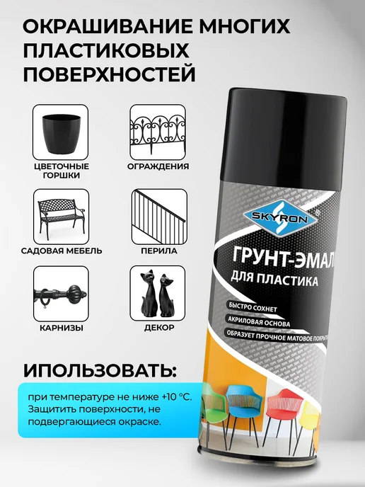 SKYRON Аэрозольная грунт-эмаль для пластика, черная, черный, фото 3