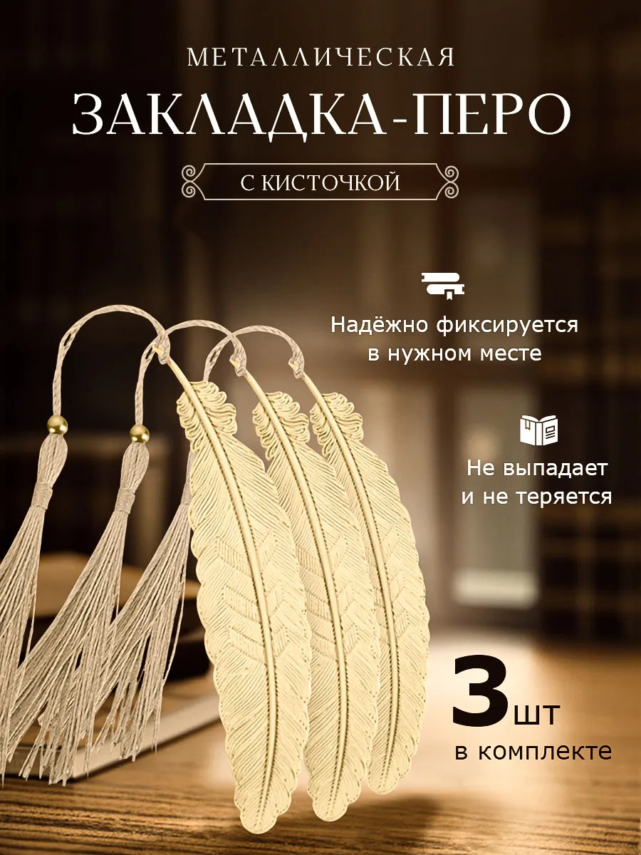 Закладки для книг металлическая