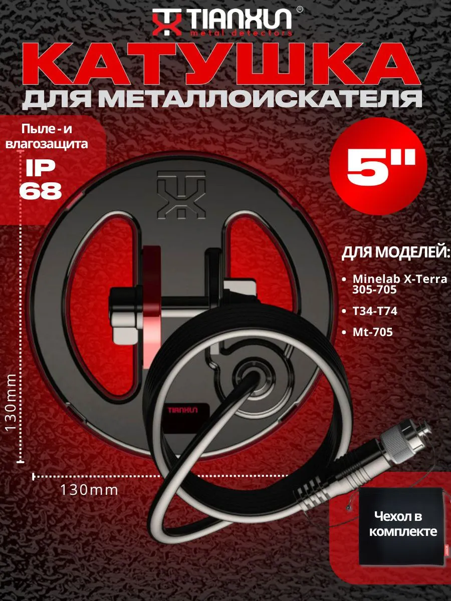 Катушка Tianxun для Minelab X-Terra частота 18.75 кГц 5dd