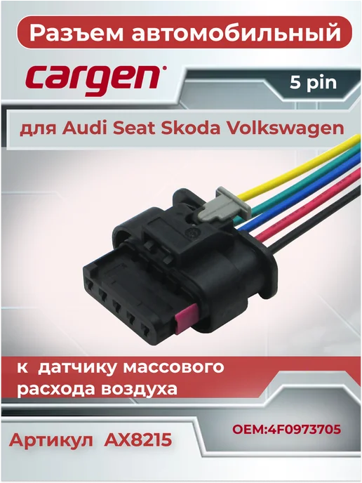 CARGEN Разъем автомобильный к датчику воздуха для Audi Seat Skoda, вариант