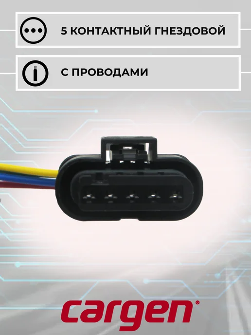 CARGEN Разъем автомобильный к датчику воздуха для Audi Seat Skoda, вариант, фото 4