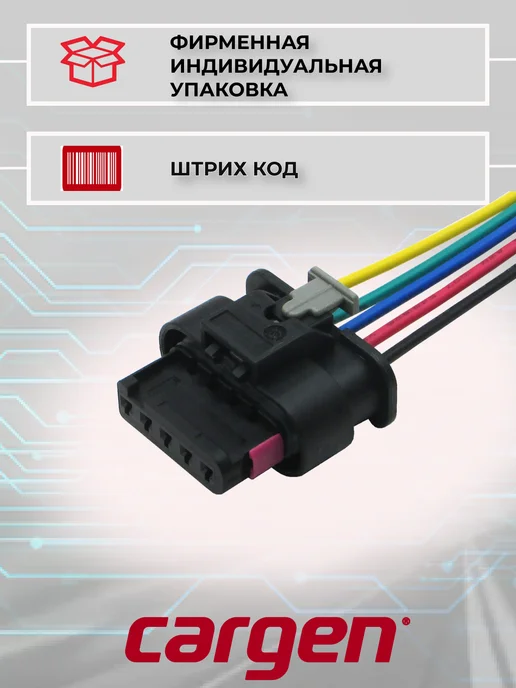 CARGEN Разъем автомобильный к датчику воздуха для Audi Seat Skoda, вариант, фото 6