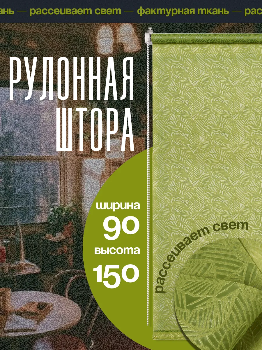 Рулонная штора 90 х 150 см жалюзи
