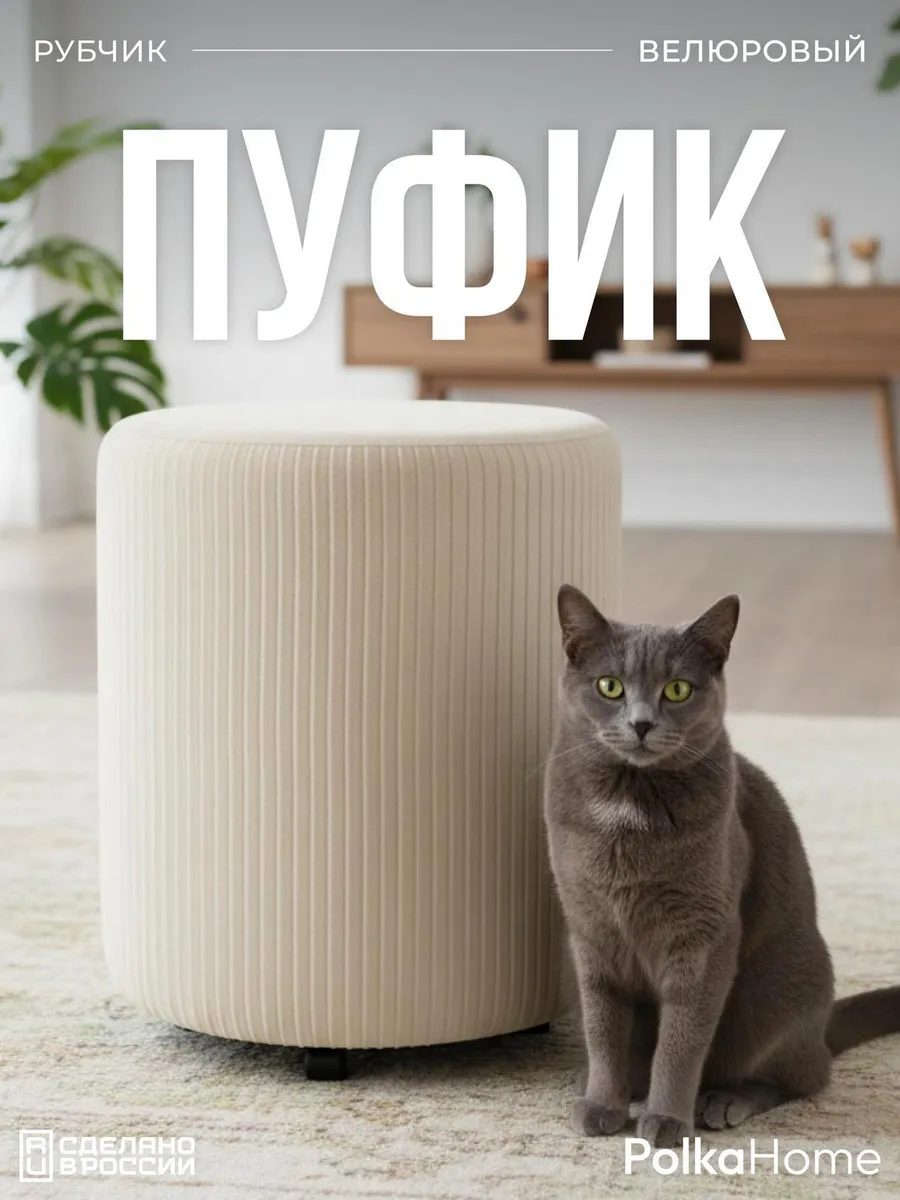 Пуфик велюровый круглый в рубчик для прихожей и гостиной