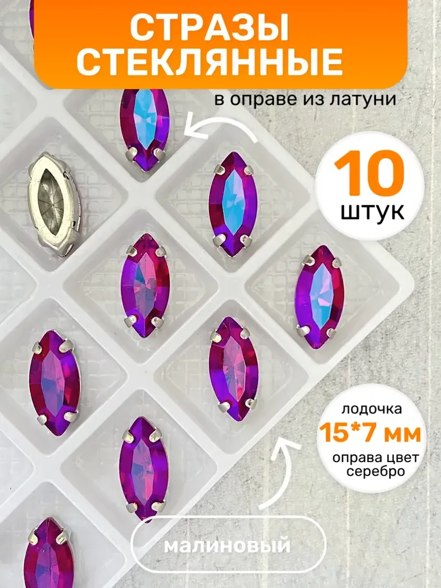Стразы пришивные для рукоделия
