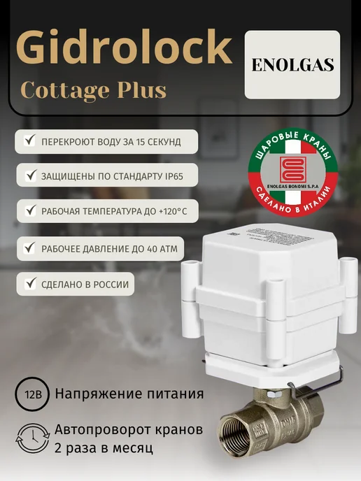 GIDROLOCK Система защиты от протечек Cottage Plus Enolgas 1 2, вариант, фото 2