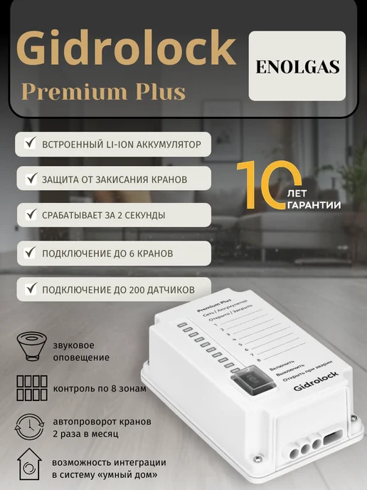 GIDROLOCK Система защиты от протечек Cottage Plus Enolgas 1 2, вариант, фото 3