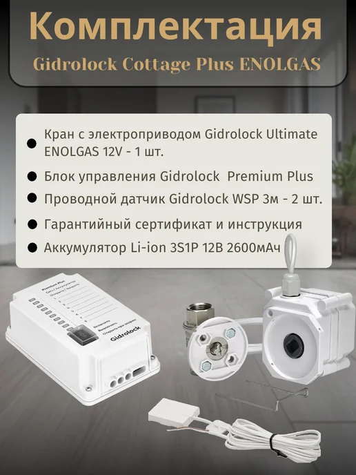 GIDROLOCK Система защиты от протечек Cottage Plus Enolgas 1 2, вариант, фото 4