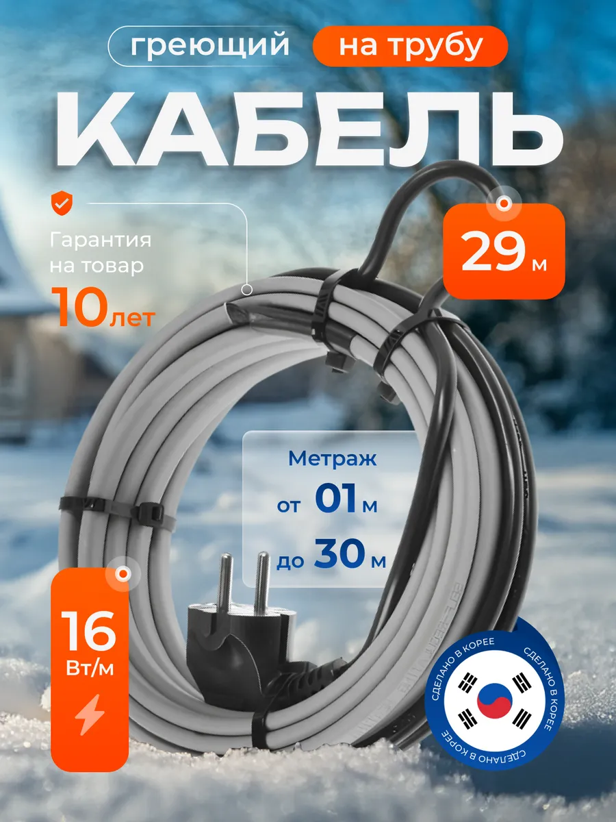 Греющий кабель на трубу саморегулирующийся 29 м с вилкой
