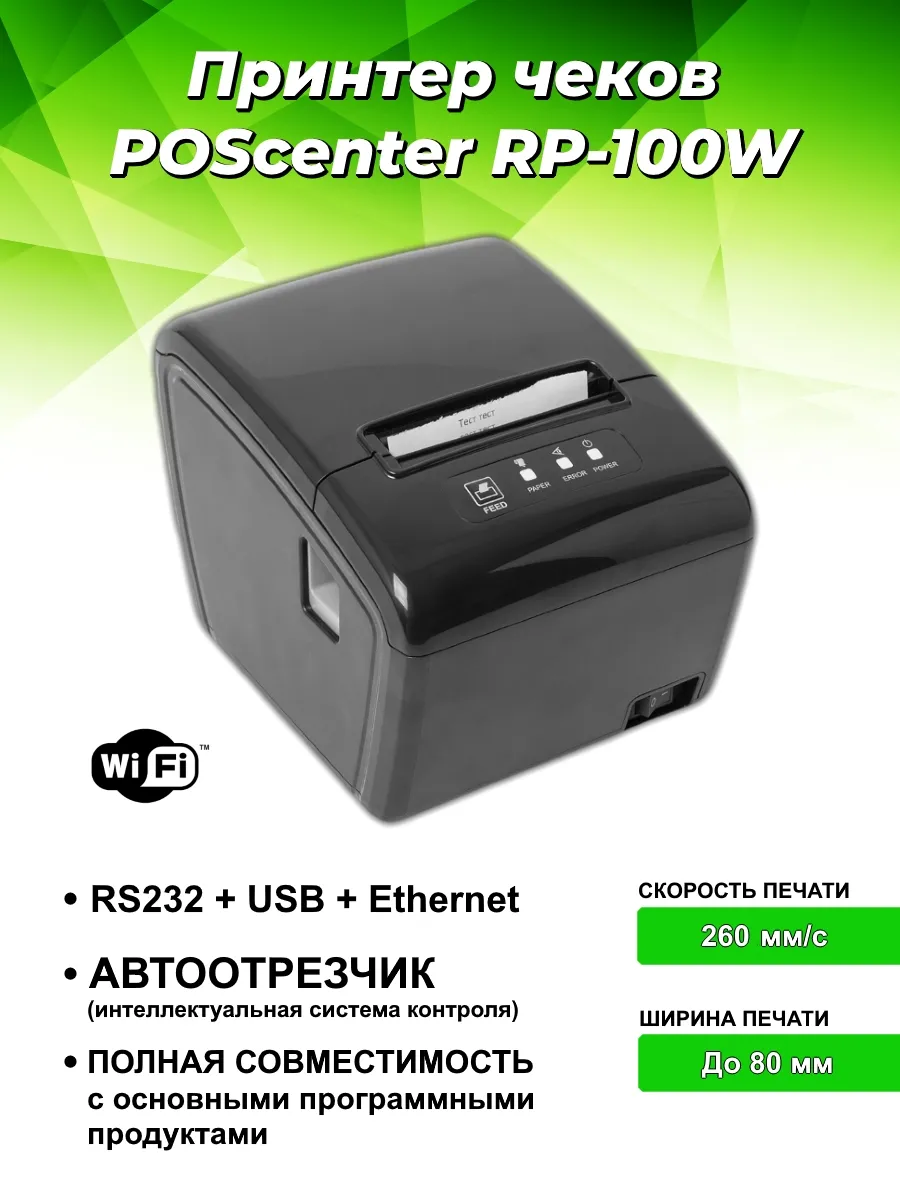 Принтер для чеков RP-100W Wi-Fi